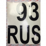 Наклейка "93RUS" (регион) 25х30см /черный/