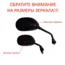 Зеркала заднего вида BR100 Mini (m10, прав.-прав.)