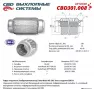 Гофра глушителя 3-слойная InnerBraid 45x120 CBD CBD301008