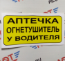 Наклейка "Аптечка, огнетушитель у водителя" 8*14см