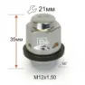Гайка M12X1,50Х35 конус с выступом 21 ключ для а/м HYUNDAI пластик поясок 