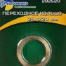 Кольцо переходное 32/30 Trio Diamond 293230