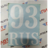Наклейка "93RUS" (регион) 15*20см /белый/
