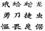 Наклейка "Иероглиф" /китайский/ малый в ассортименте