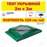 Тент укрывной 120 г/м²  2х3м