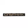 Орнамент задка для а/м ВАЗ 2108 с надписью "СПУТНИК" 