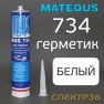 Matequs734 ПУ Герметик полиуретановый картридж 310мл /белый/