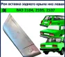 Рем вставка заднего крыла для а/м ВАЗ 2105-07 левая (низ)