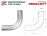 Изгиб трубы глушителя CBD. D6390 (труба Ø 63.5мм, угол 90°, L400)  CBD604021