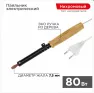 Паяльник ПД 220В/80Вт деревянная ручка ЭПСН (Россия) REXANT