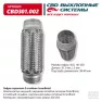 Гофра глушителя 3-слойная InnerBraid 40x150 CBD CBD301.002