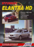Книга Hyundai Elantra HD выпуск с 2006г.Изд:Легион