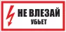 Наклейка самоклеющаяся "Не влезай. Убъет" 100х200мм EKF
