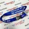 Шнурок с надписью и эмблемой "Hyundai"синий