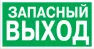 Эвакуационный знак "Указатель запасного выхода"100*300 мм Rexant 560020