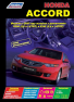 Книга Honda ACCORD с 2008г Серия проф Изд:Легион 4510