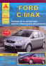 Книга Ford C-MAX С 2003-2010, рестайлинг 2007 с бензиновыми 646