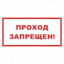 Информационный знак "Проход запрещен" 200x200 мм Rexant 56-0037