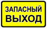 Наклейка "Запасный выход" 175*100мм /2-070/