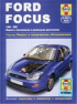 Книга Ford FOCUS 2001-2004г (бенз 1,4/1,6/1,8/2,0 диз 2,0) +и/экспл+цв/эл/схемы б/д Изд:Алфамер Р191