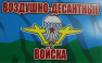Наклейка "Флаг ВДВ" 150*100мм /29-051/